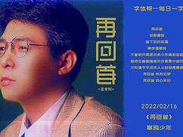 再回首