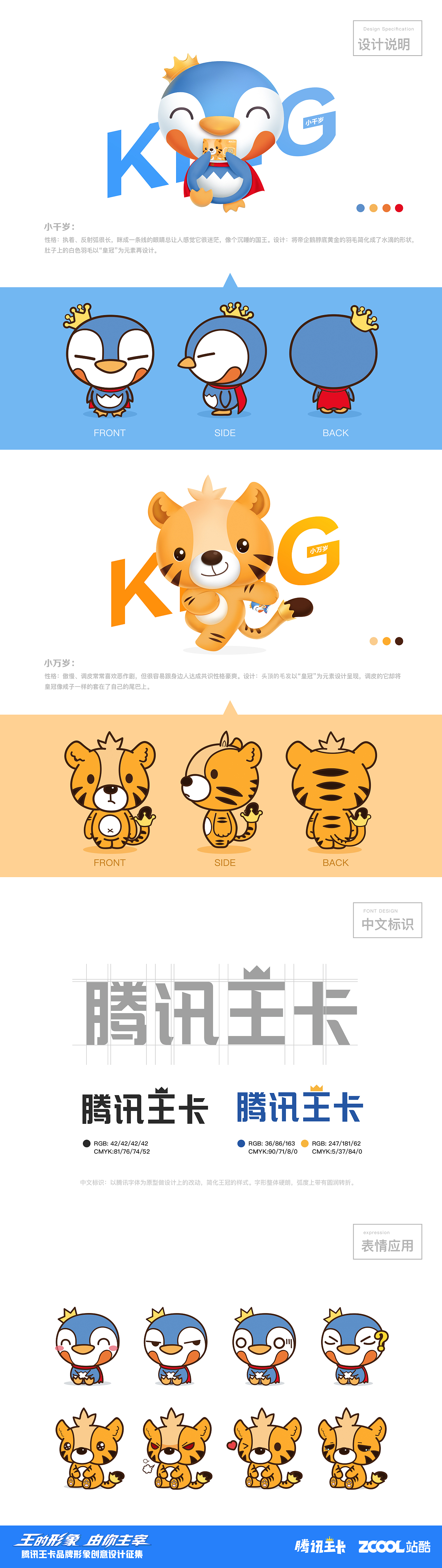 【腾讯王卡品牌形象】帝企鹅“小千岁”老虎“小万岁”（图ZMTAzNjkwOTcy） - IP形象 - 站酷设计师我叫布林原创素材 - 站酷ZCOOL