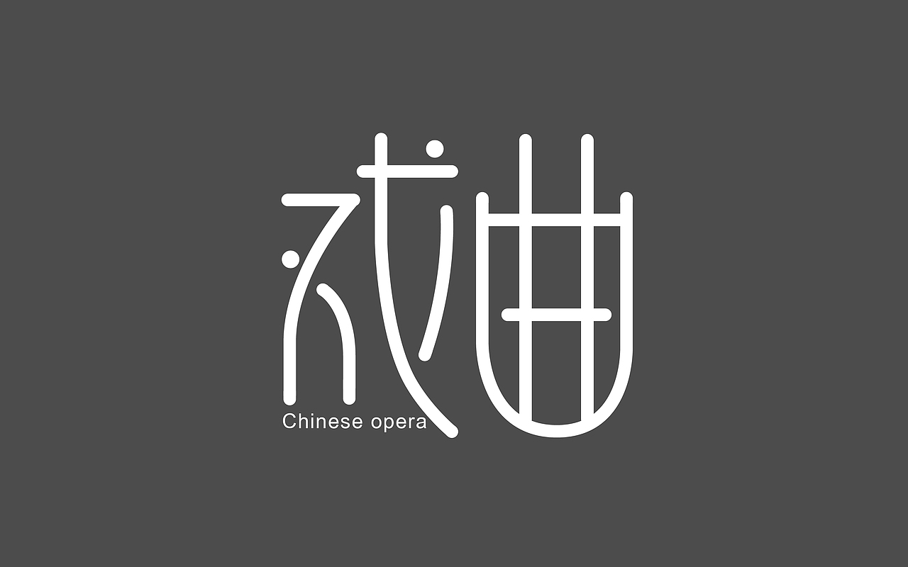字体设计（图ZNDQxNzU0MDg=） - 字体/字形 - 站酷设计师龚玲玲原创素材 - 站酷ZCOOL