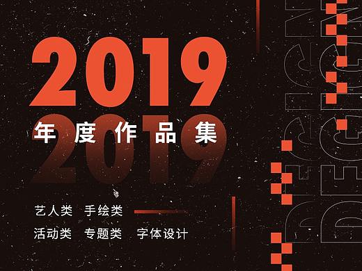 2019年度作品集精选