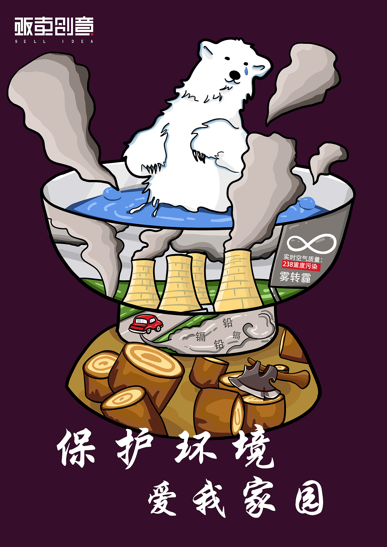 保护环境，爱我家园（图ZMTk1NjQ1NDQ0） - 商业插画 - 站酷设计师卤蛋Channel原创素材 - 站酷ZCOOL