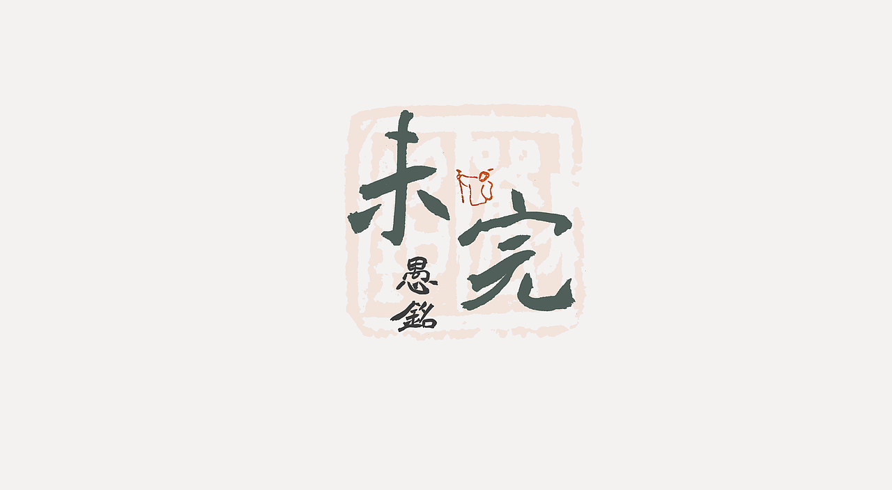 【立足传统 X 古为今用】字体作品系列 01（图ZMjE0MDEyODU2） - 字体/字形 - 站酷设计师愚铭原创素材 - 站酷ZCOOL