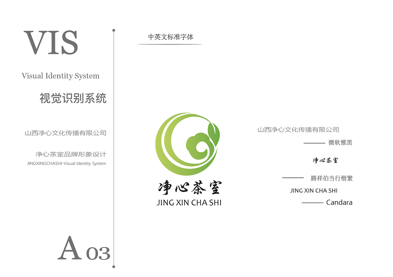 中国风-净心茶室vi视觉系统