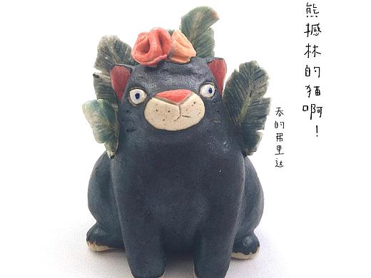 熊撼林的猫陶偶 春夏之物