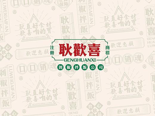 耿欢喜剁椒拌饭公司