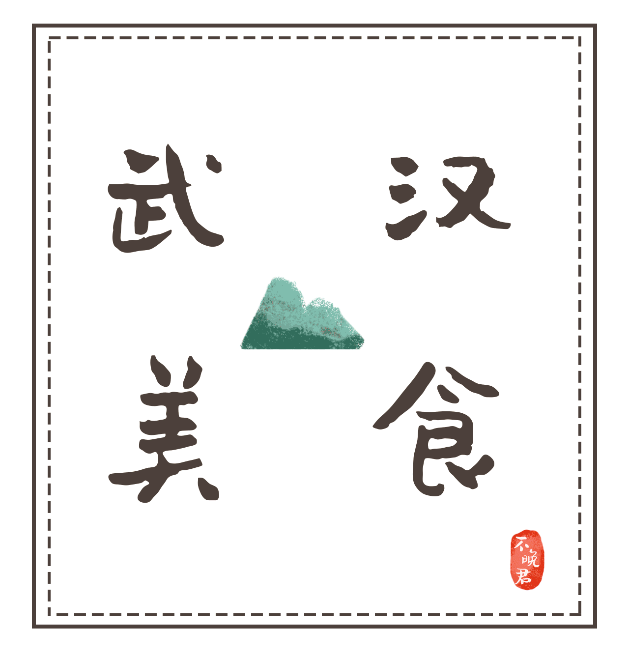 河南湖北美食插画（图ZMjAwNTUxMjk2） - 商业插画 - 站酷设计师不晚君原创素材 - 站酷ZCOOL