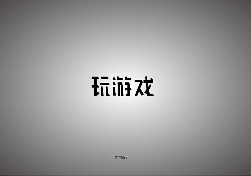 字体设计（图ZNTg2OTE2MDA=） - 字体/字形 - 站酷设计师swilliamz原创素材 - 站酷ZCOOL
