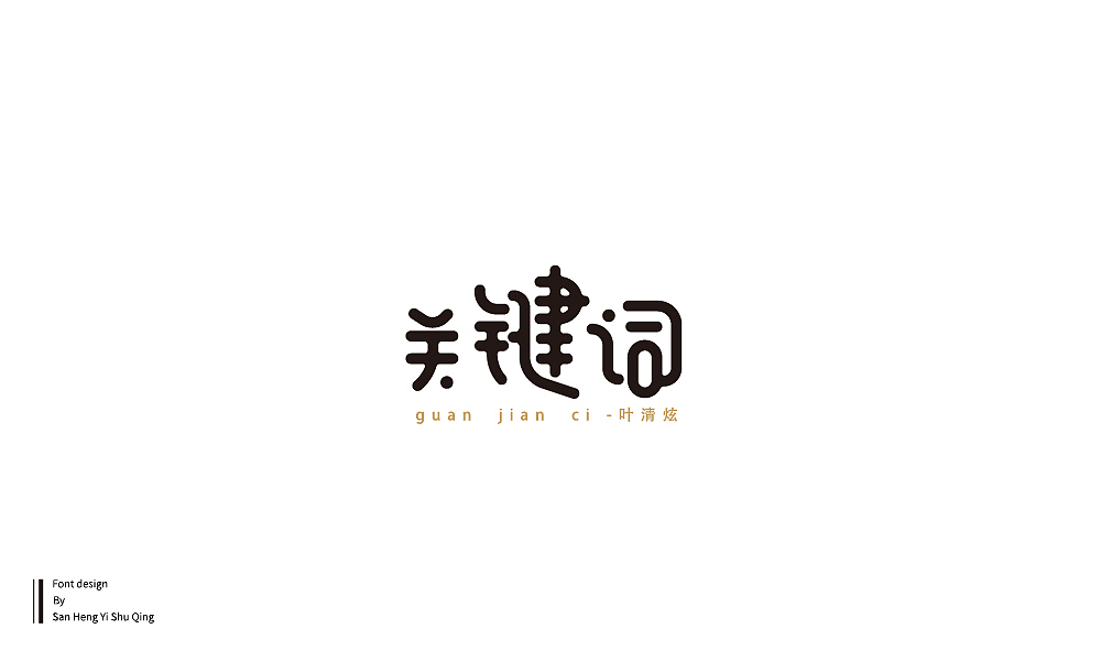字集4（图ZMTI3NDE2NTEy） - 字体/字形 - 站酷设计师三横一竖青原创素材 - 站酷ZCOOL