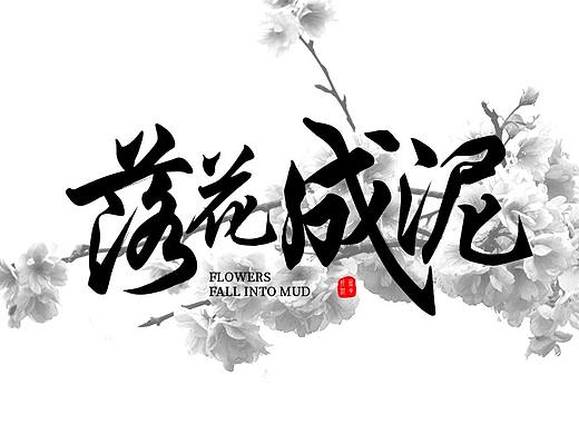 七月字体练习