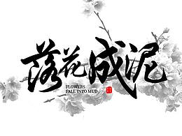 七月字體練習(xí)