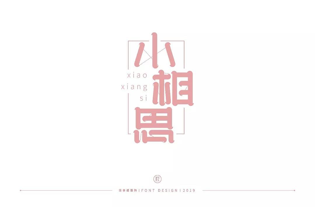 字体帮第1322篇