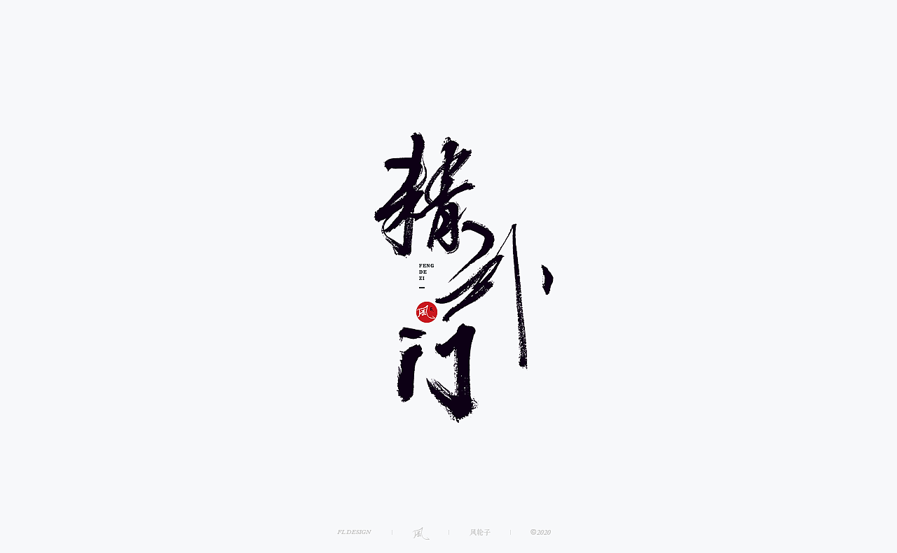 书法 书法字体