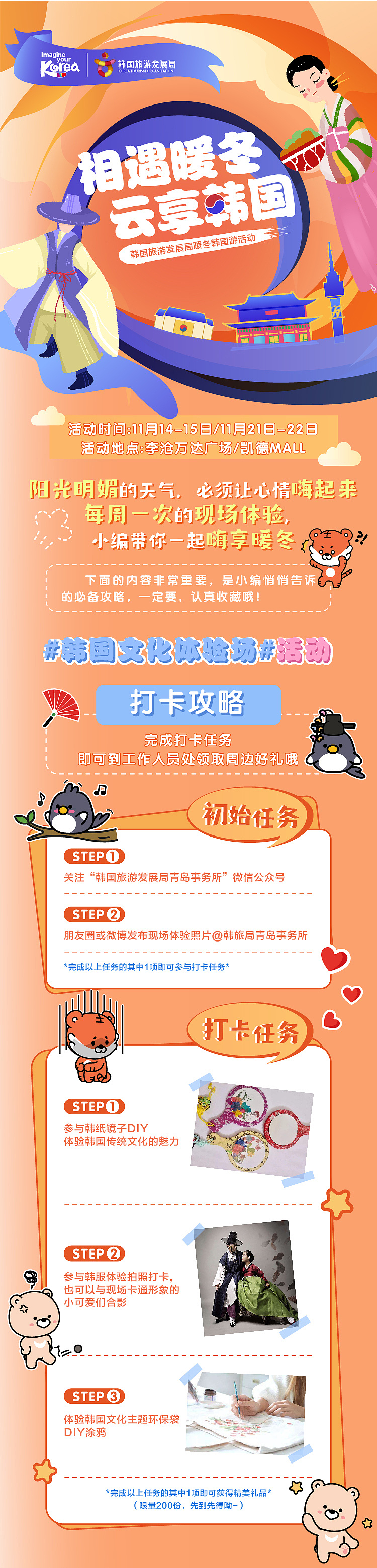 韩国旅游局推广活动(盛夏&暖冬两场活动)