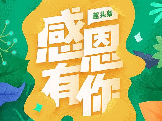 感恩節(jié)閃屏頁(yè)——趣頭條（個(gè)人主頁(yè)-ZMzE2NTg2MDQ=） - 閃屏/壁紙 - 站酷設(shè)計(jì)師一山有木兮一原創(chuàng)素材 - 站酷ZCOOL