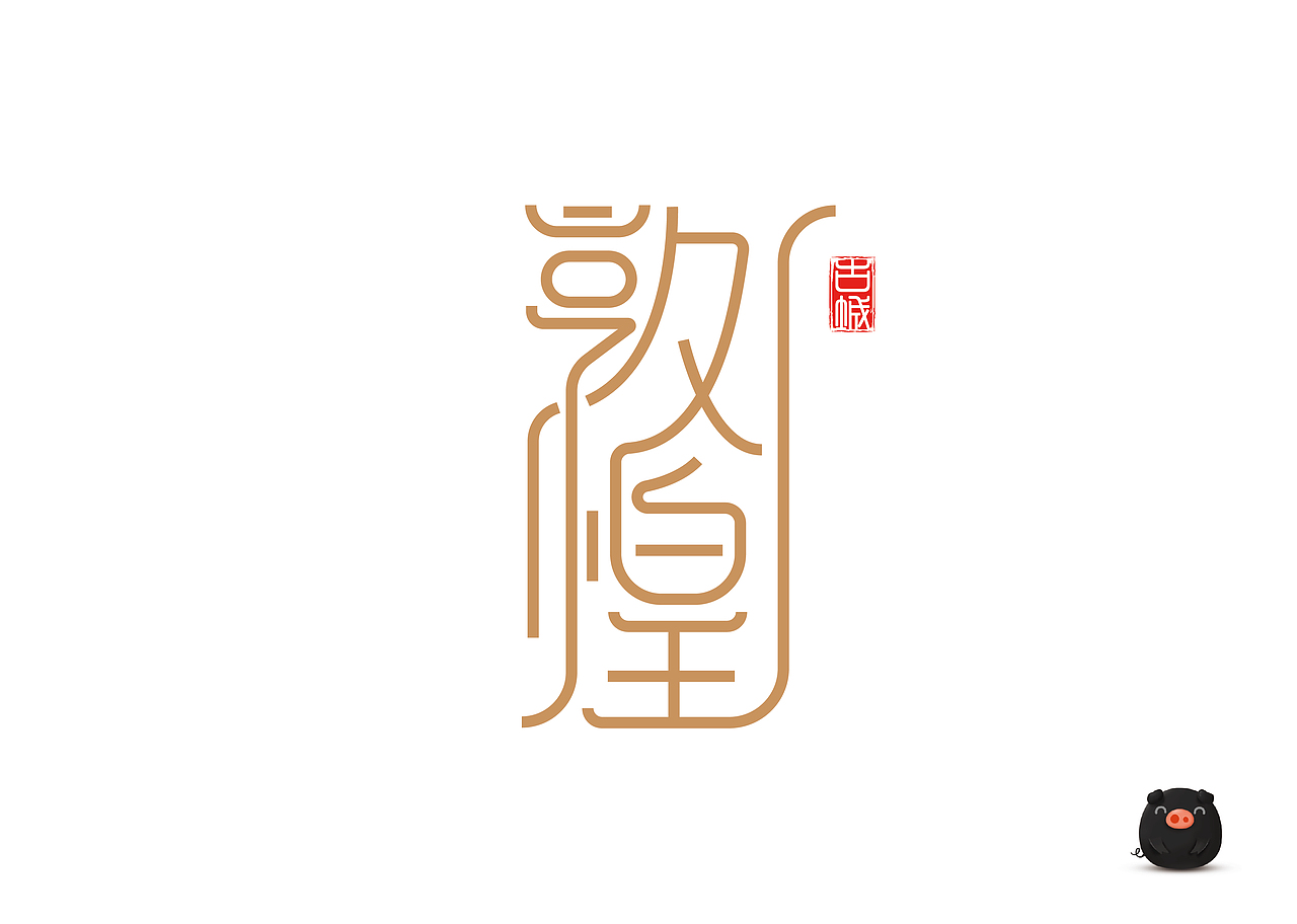 钢笔工具做字体（图ZMTU1OTAxODY4） - 字体/字形 - 站酷设计师小黑猪Q原创素材 - 站酷ZCOOL