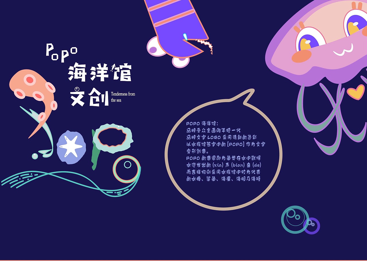 pop海洋馆文创设定