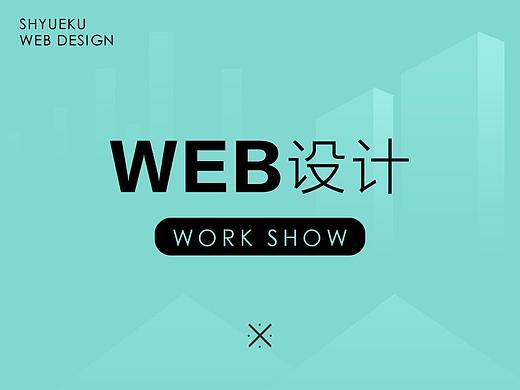 WEB设计 网站定制