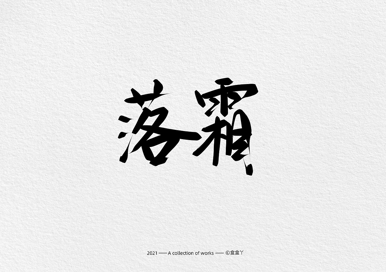 盒盒丫 | 手写字体合集（图ZMjQ2NjQ0NDgw） - 字体/字形 - 站酷设计师盒盒丫原创素材 - 站酷ZCOOL