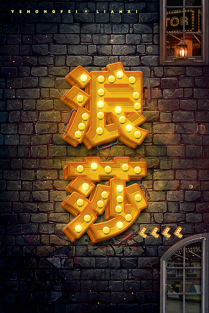 字体霓虹灯（图ZNDkxNDQ4MjQ=） - 电商 - 站酷设计师设语一飞原创素材 - 站酷ZCOOL
