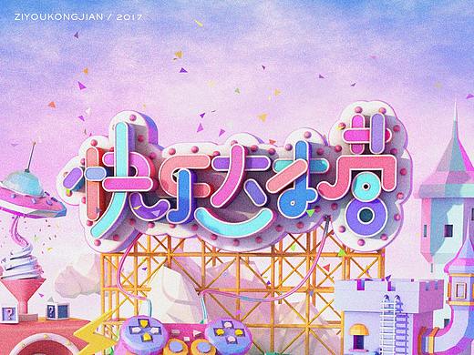 字体遇上C4D第二季