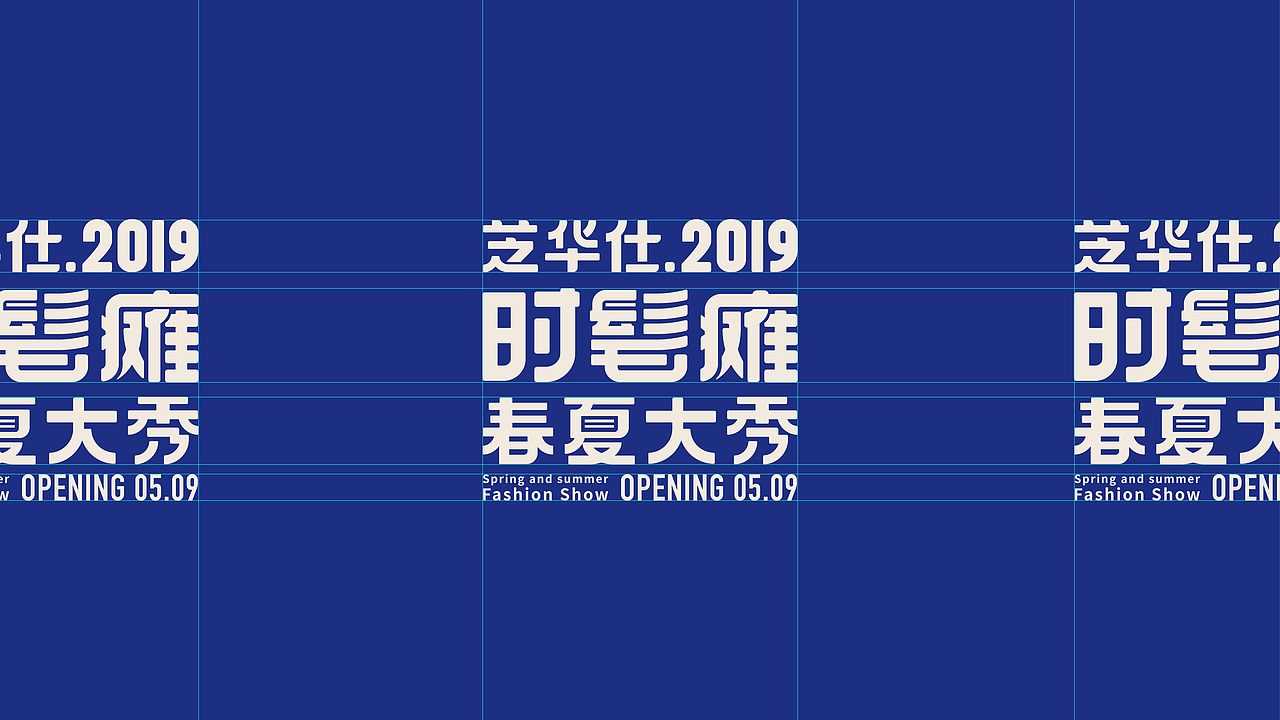 「时髦瘫」2019春夏大秀