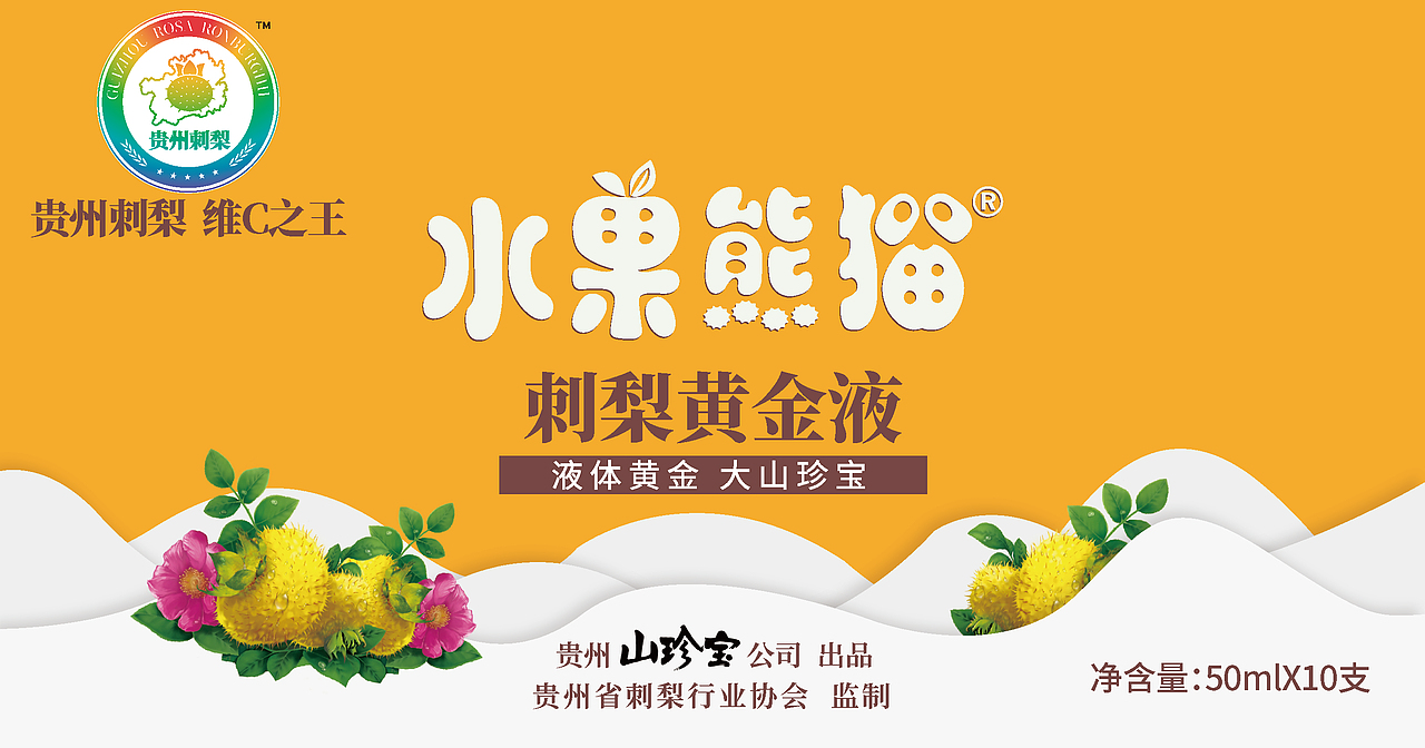 水果熊猫刺梨黄金液