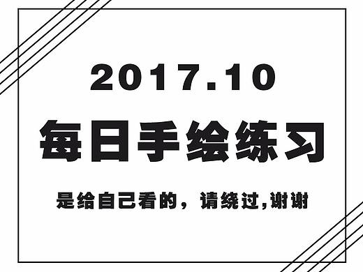 每日手绘练习