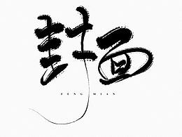封面设计