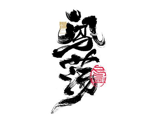 书法字体设计｜第144回