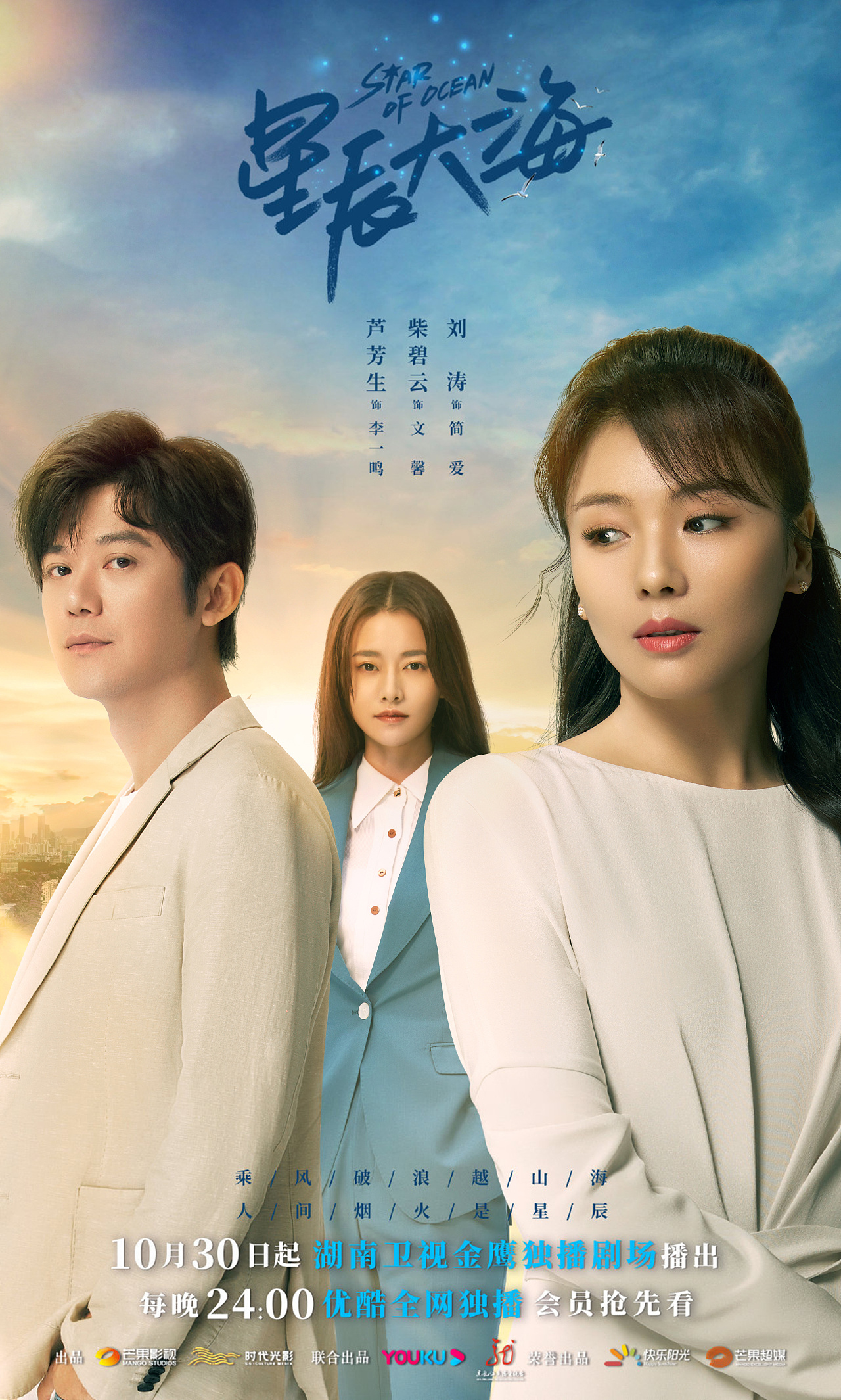 电视剧星辰大海人物关系海报
