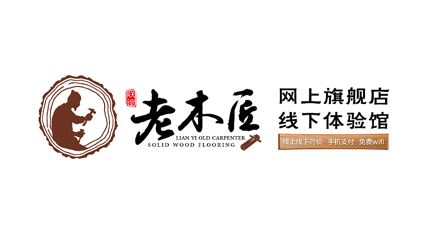 联谊老木匠logo设计