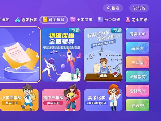 教育类-IPTV UI界面设计