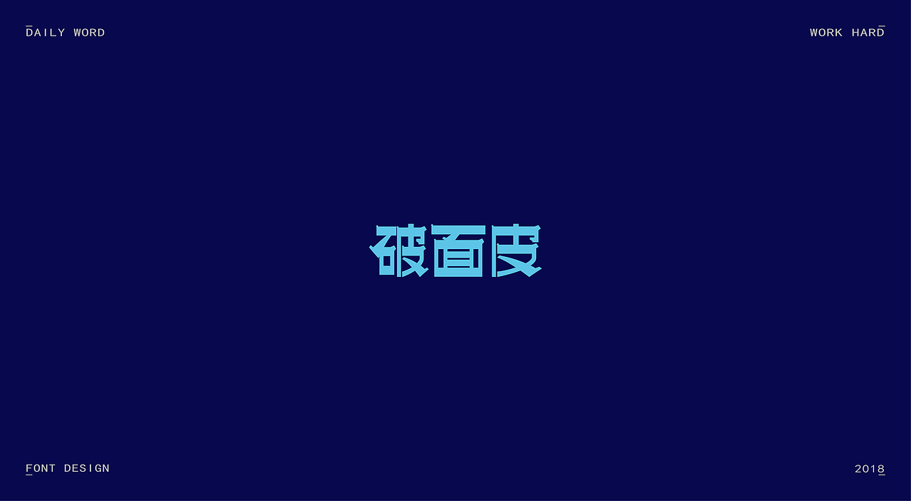 字体练习第九波（图ZMTAzNDQyNzk2） - 字体/字形 - 站酷设计师丢三落四YL原创素材 - 站酷ZCOOL