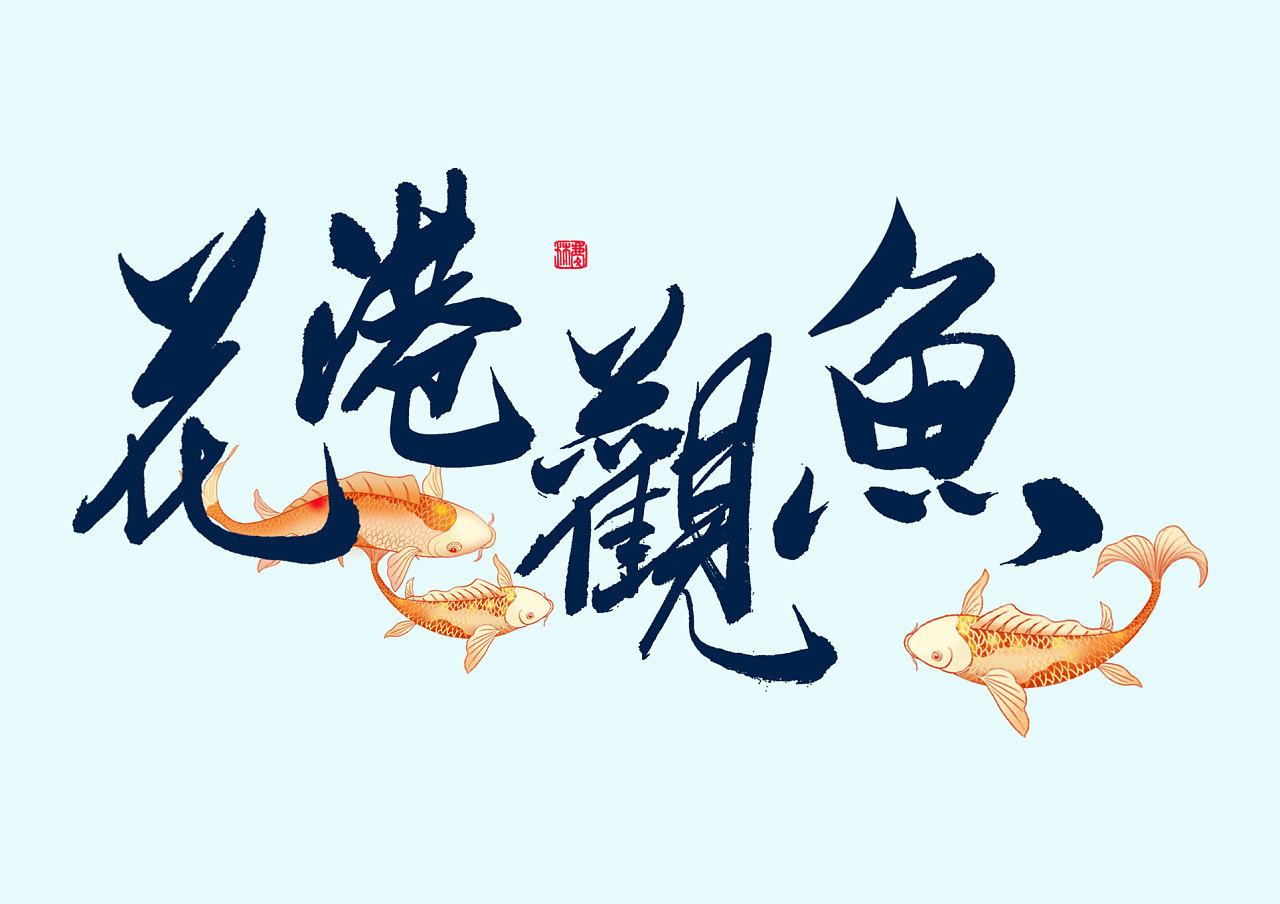 西湖系列——花港观鱼