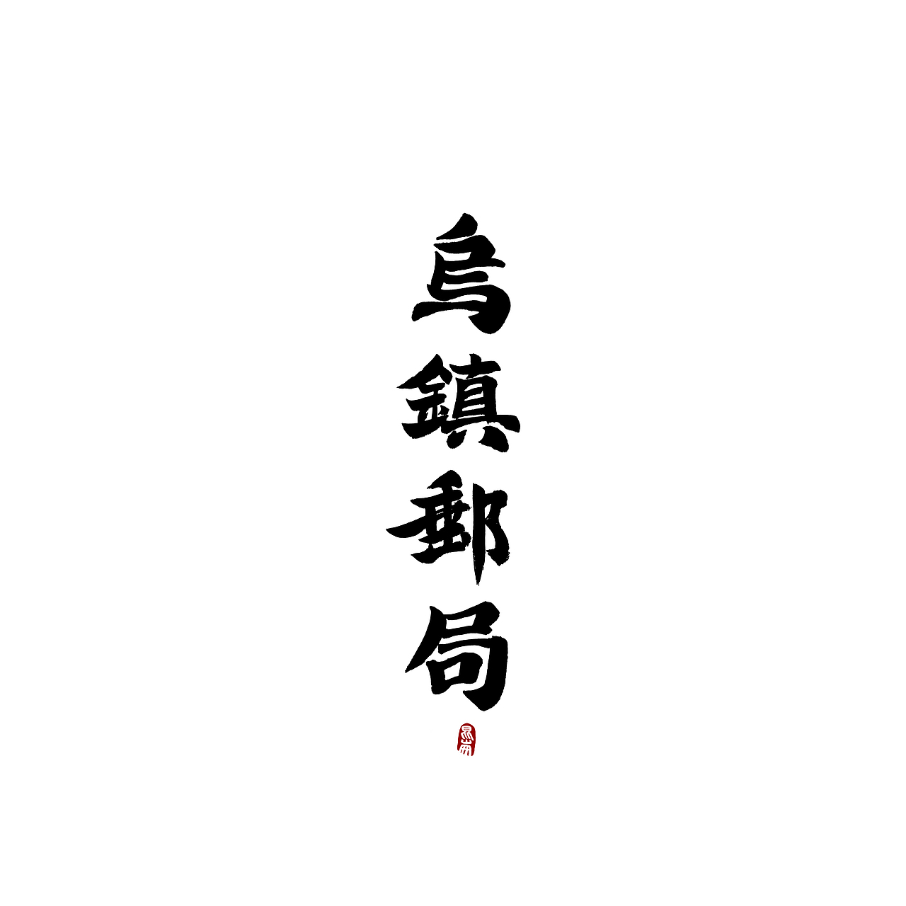 昆仑书-字与江南（图ZMjE2MjkyMDk2） - 字体/字形 - 站酷设计师年仑原创素材 - 站酷ZCOOL