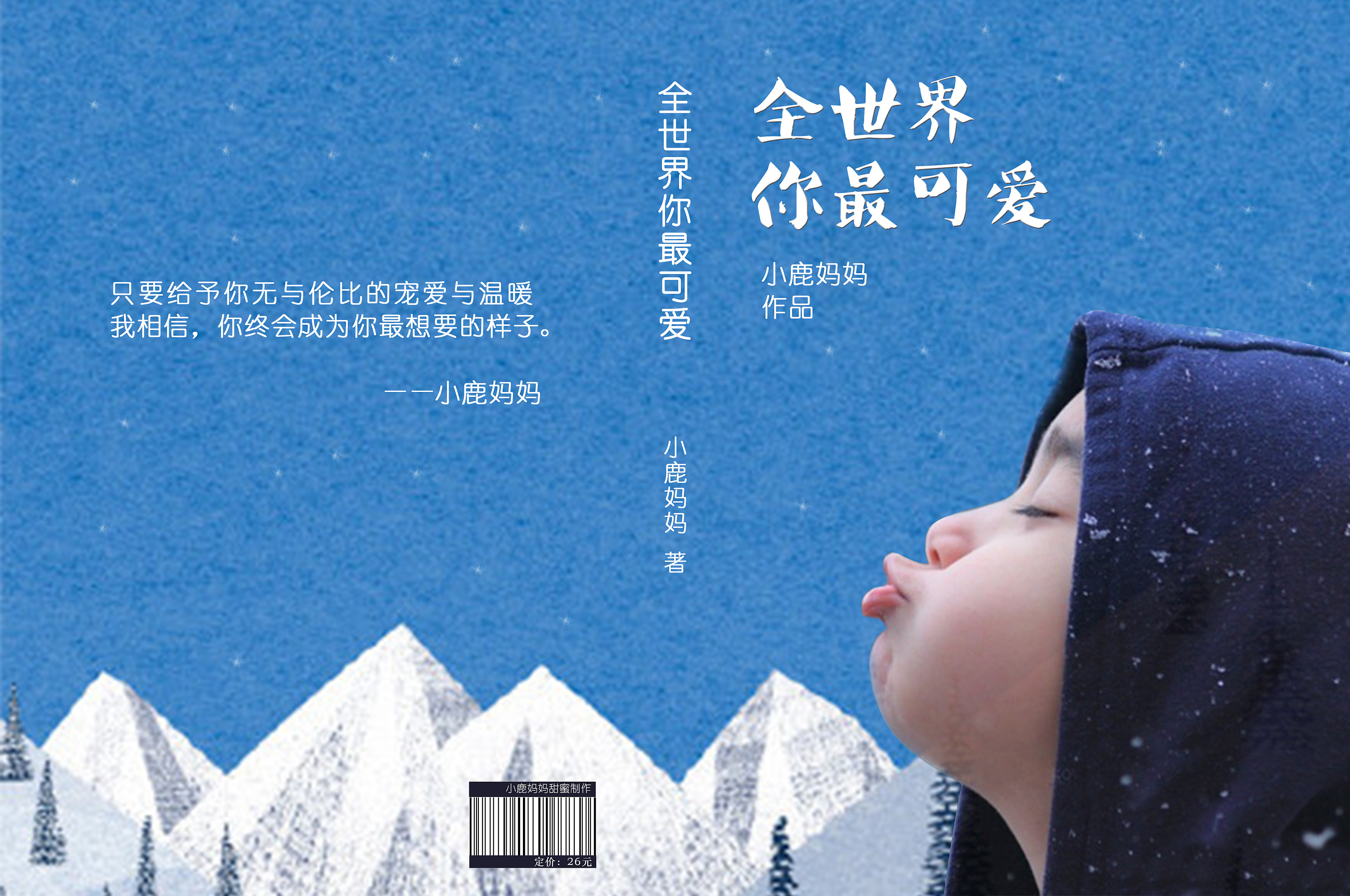 全世界你最可爱_封面设计