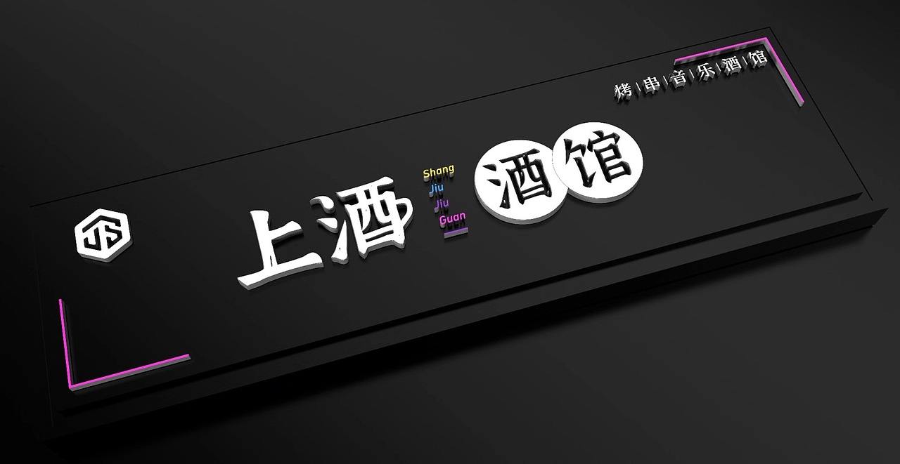 上酒小酒馆品牌设计(图ZMjIxNzgzMjg4) - 品牌 - 站酷设计师卓色原创素材 - 站酷ZCOOL