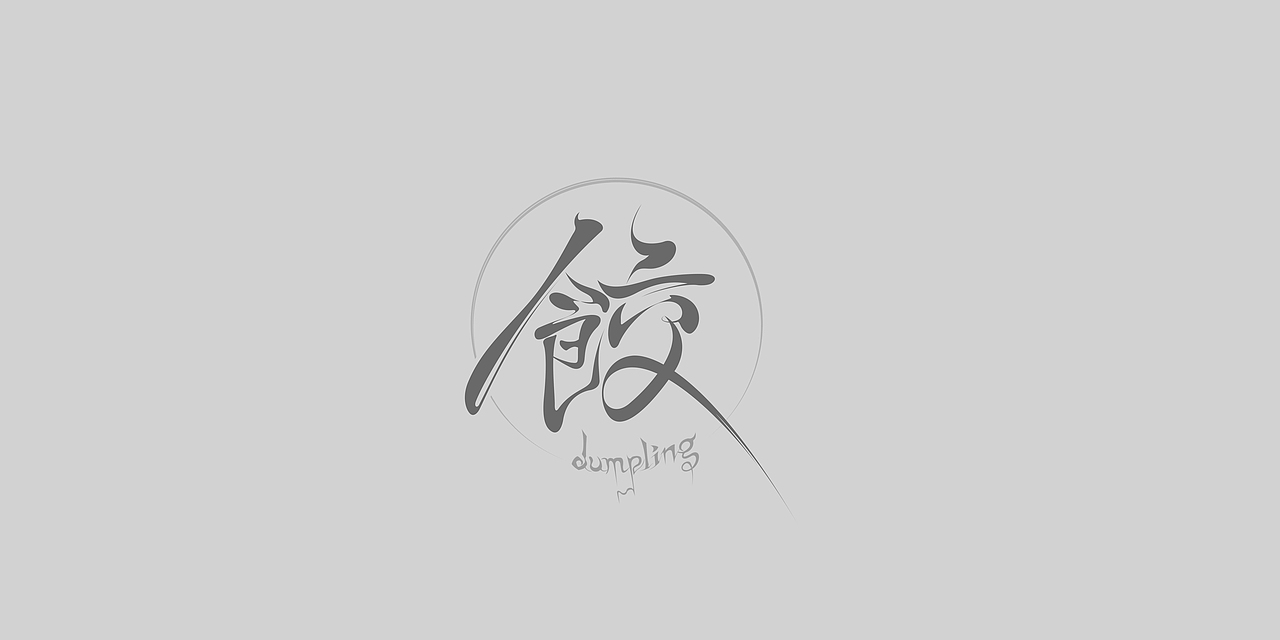饺手写书法字logo