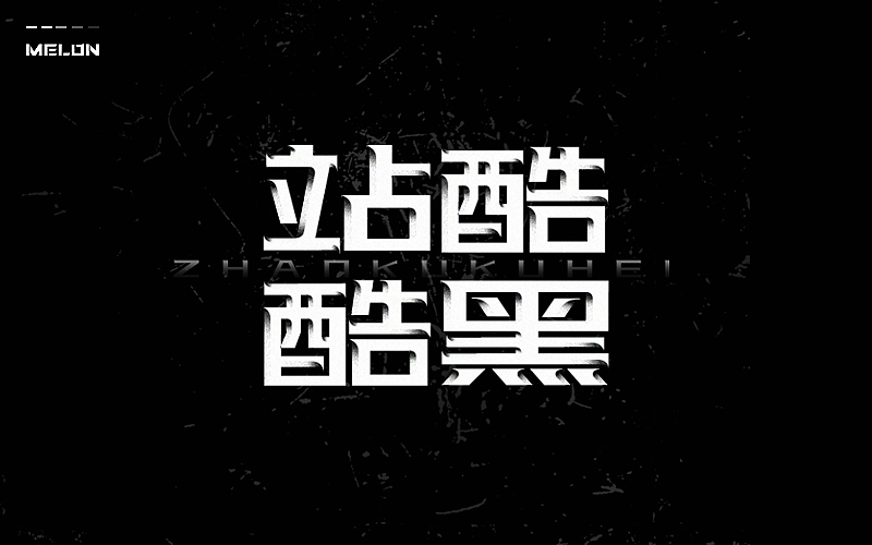 M’s 字体设计 | 百图斩(图ZNTU2NjE0MjQ=) - 字体/字形 - 站酷设计师吴泽西MelonWu原创素材 - 站酷ZCOOL