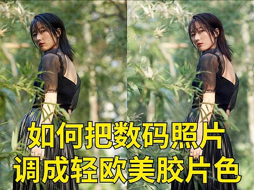 如何把数码照片调成轻欧美胶片色 