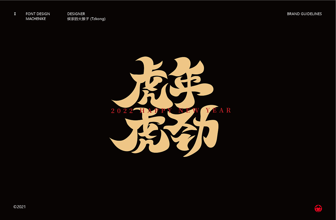 搞字书法-虎年贺字(贰)