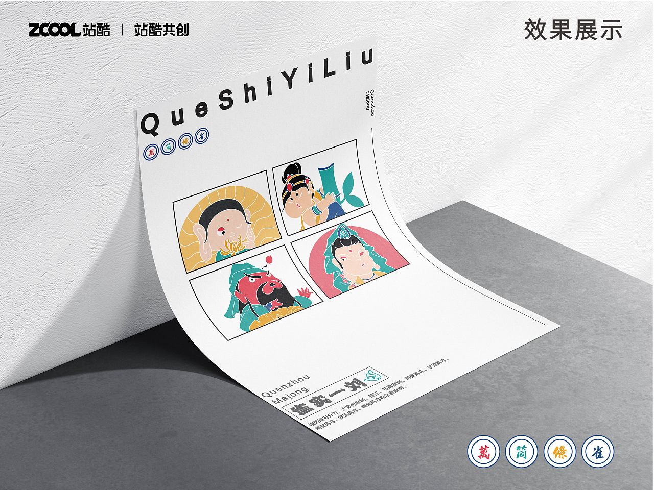 雀实一刘——泉州元素纸牌麻将