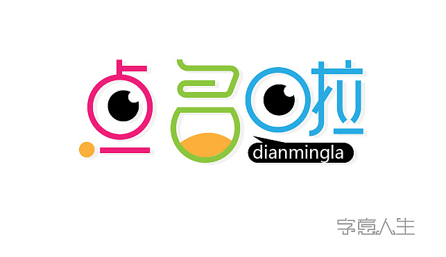 意人生图形天下作品之字体设计点名啦