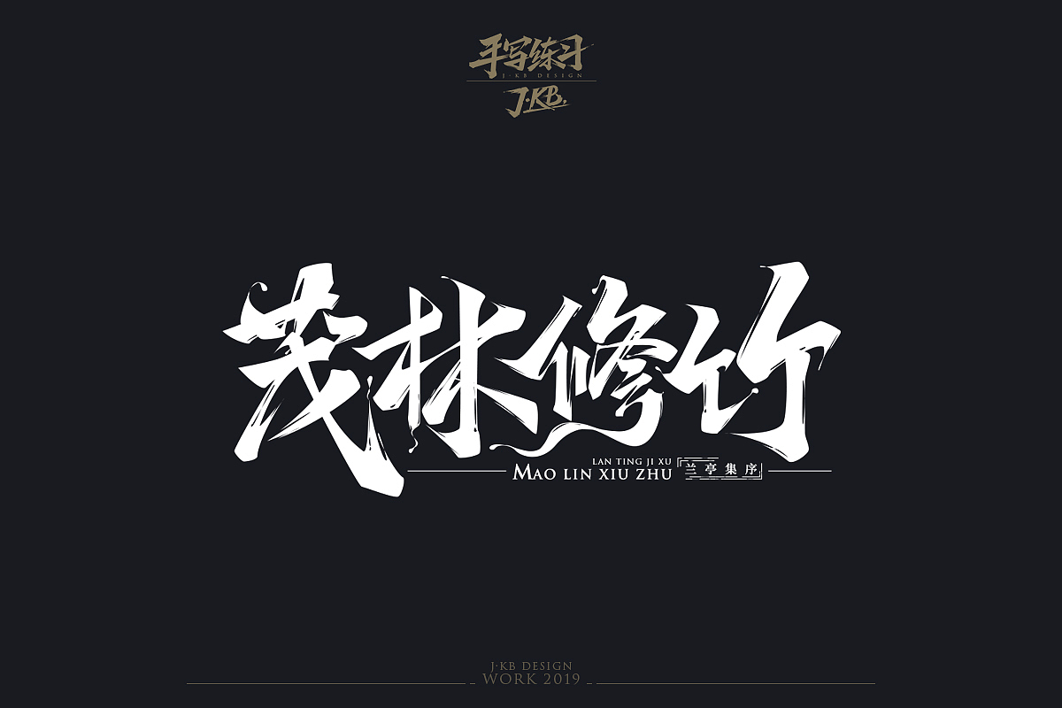 手写字作品集（图ZMTg1ODMxOTIw） - 字体/字形 - 站酷设计师J丶KBb原创素材 - 站酷ZCOOL