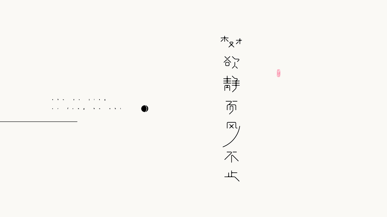 閒 字 一 組（图ZOTIxODAzOTI=） - 字体/字形 - 站酷设计师大侄子_梁标原创素材 - 站酷ZCOOL