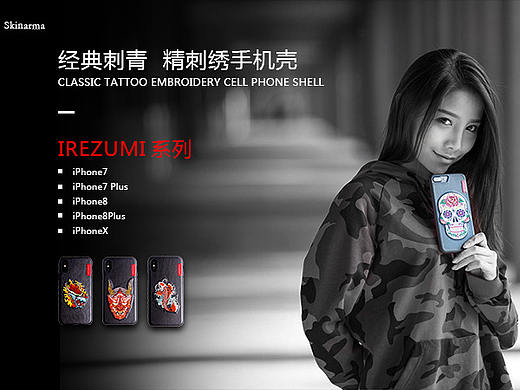 Skinarma刺绣手机壳海报