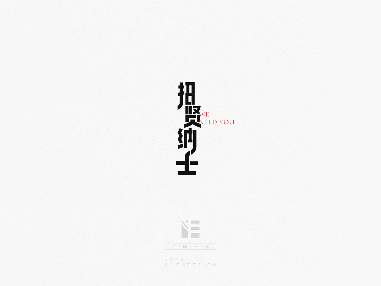 《每周一字》字体练习