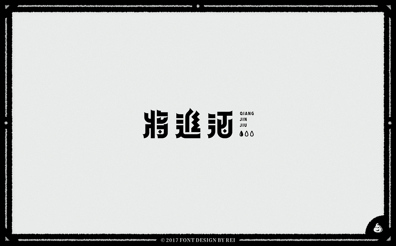 2018年的第一波字（图ZMTAxNzk2NTEy） - 字体/字形 - 站酷设计师Reeeeeeeeeei原创素材 - 站酷ZCOOL