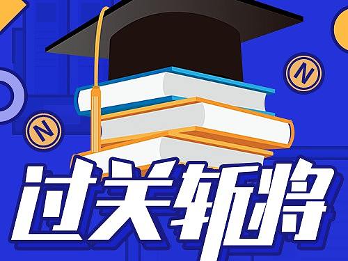 过关斩将答题H5