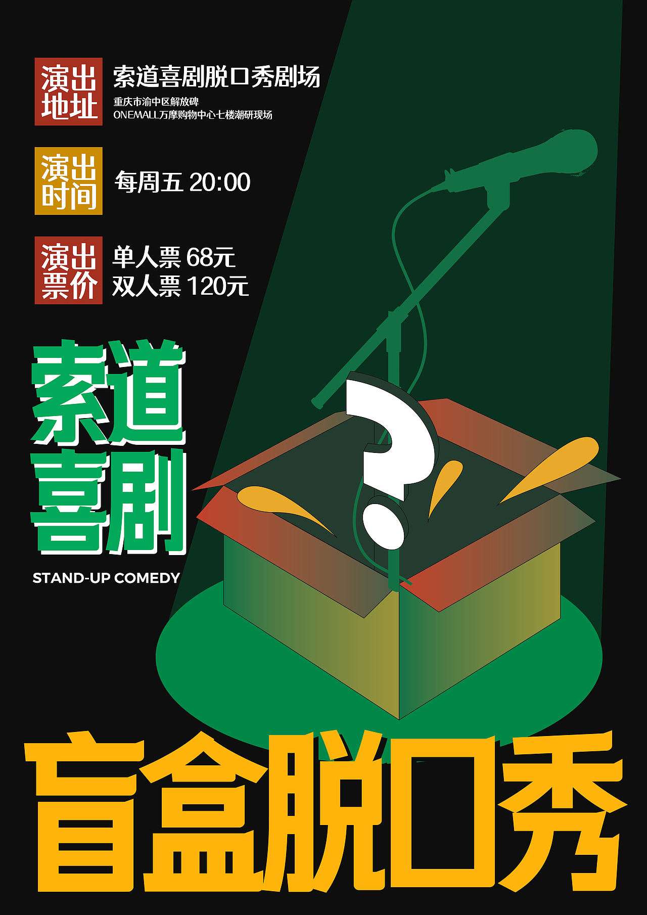 脱口秀演出海报|重庆「索道喜剧」